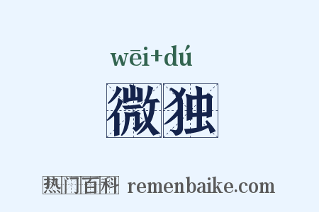 微独是什么意思的图片